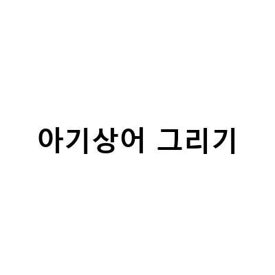 아기 상어 일러스트 그리기 뚜루두뚜, 핑크퐁 아기상어 그리기 손그림 강좌, 핑크퐁 아기상어 그리기 물감놀이 세트 어린이 미술놀이