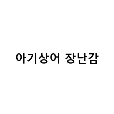 “15개월 유아를 위한 핑크퐁 아기상어 장난감 추천! RC, 낚시퍼즐, 자석블럭, 패밀리세트”