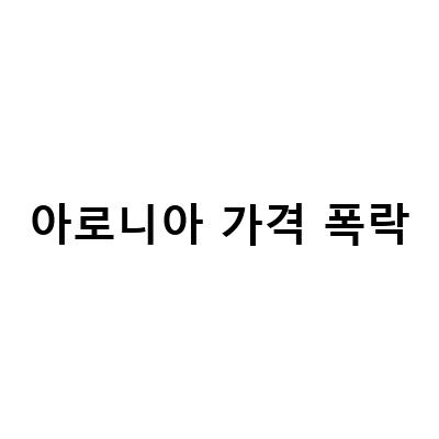 아로니아 농가의 고통, FTA로 인한 가격폭락