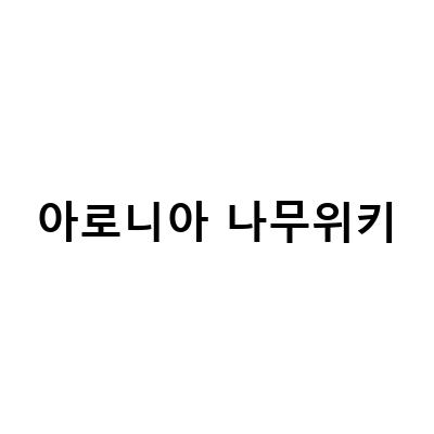 안토시아닌이 가득한 아로니아 열매, 건강에 좋은 아로니아의 효능과 수확 방법