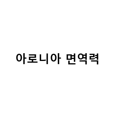 환절기 면역력 강화에 탁월한 아로니아! 부작용 없이 면역력 향상하는 방법