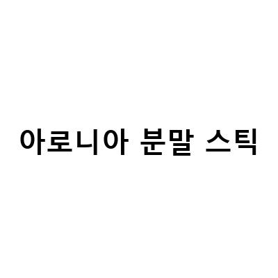 눈 건강에 좋은 유기농 아로니아 분말 스틱, 맛있게 먹는법