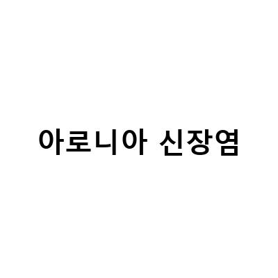 아로니아 은방울, 큰꽃으아리, 클레마티스 벌깨덩굴 – 피가 나고 거품이 있어요! 효능 올바르게 활용하기