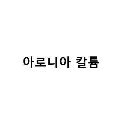 아로니아의 놀라운 효능과 부작용, 건강 생활에 필수인 하루 권장량은?