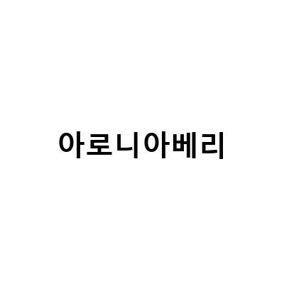 아로니아베리의 효능과 건강에 미치는 영향