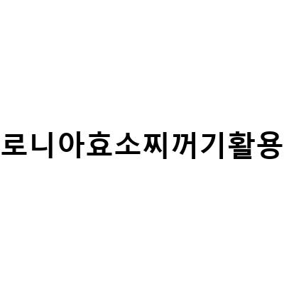 농사에 발효식품 활용하기 – 마르쉐 농부시장 출점팀이 알려주는 효소 건지와 섞어띄움비 만드는 법