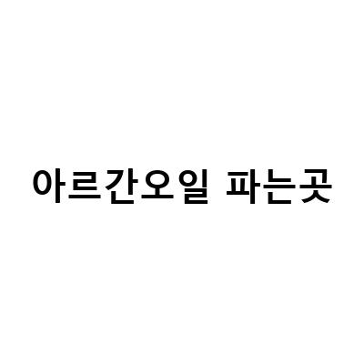 모로코 여행 쇼핑리스트 – 아르간 오일 추천!