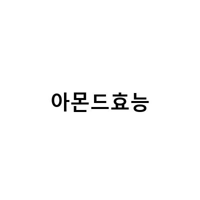 혈관 건강에 좋은 아몬드 리부팅주스 만들기!