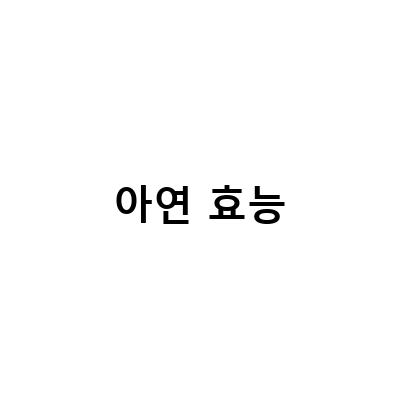 아연 효능 비교와 선택을 위한 관리 방법