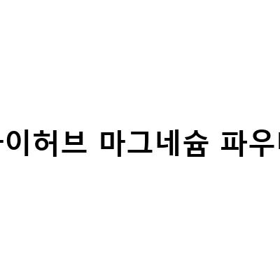 아이허브에서 쇼핑하는 영양제! 비타민 D, 오메가3, 마그네슘 구매 가이드