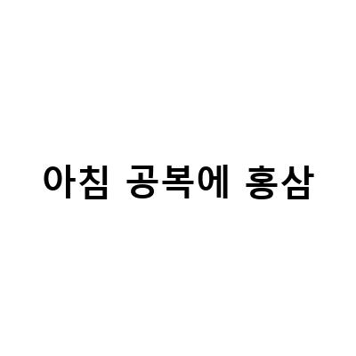 초월홍삼 홍삼스틱, 공복에 먹는 이유와 흡수율 높이는 방법