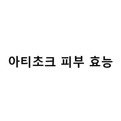 아티초크 분말의 효능과 부작용: 탱자와 함께 알아보기