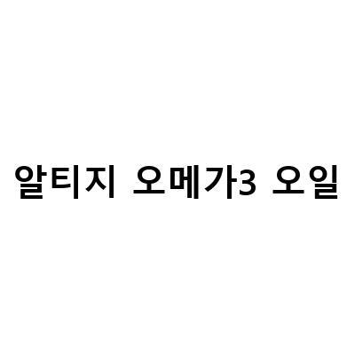 알티지 오메가3 효능 알고 먹으니 다르네요, 알티지 오메가3 효능 까다롭게 챙겨요 – 건강한 삶을 위한 알티지 오메가3