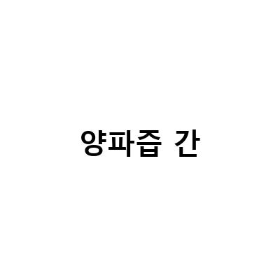 당뇨 환자를 위한 양파즙 혈당 관리법, 효과와 부작용 알아보기