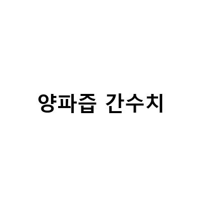 강아지 건강을 위한 항아리 숙성 양파즙 30일 복용기