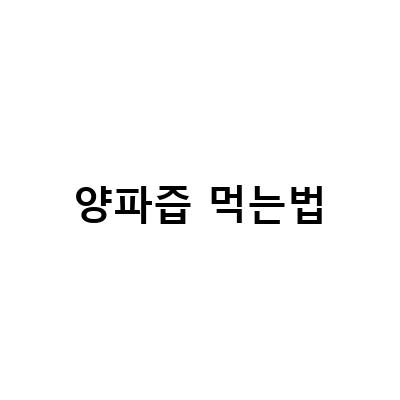 양파즙 효능과 먹는법, 알고 있나요? 부작용도 주의하세요