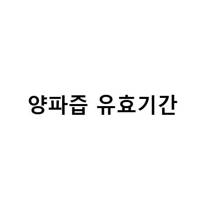 “양파즙의 놀라운 효능! 한살림 양파즙으로 건강 챙기기”