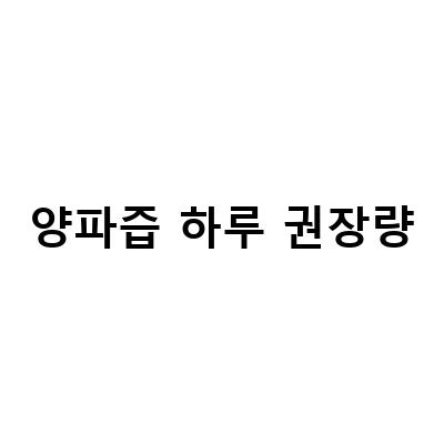 양파즙과 비트즙의 놀라운 효능과 부작용, 양파즙 하루 섭취량과 주의사항 알아보기