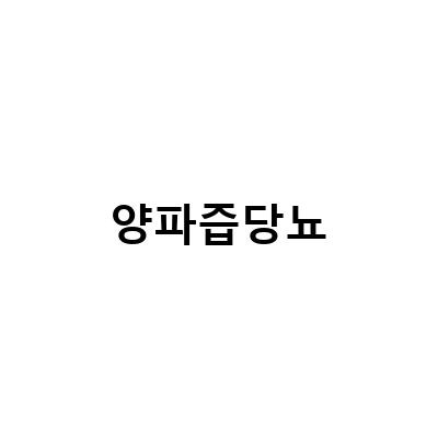 당뇨 환자를 위한 양파즙 혈당 관리법, 당뇨 양파즙의 효과와 섭취 방법