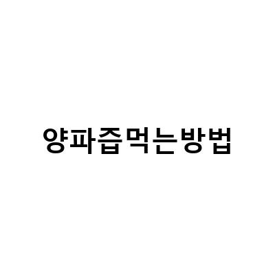 양파즙의 효능과 부작용, 먹는 방법까지 알아보자!