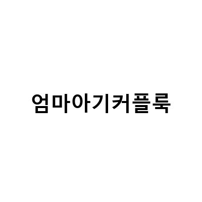 육아일기 700일, 엄마아기커플룩으로 즐기는 교도소세트장과 아침산책