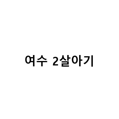 어린이 전래동화 체험부터, 여수여행의 모든 것! 2살 아기와 함께 즐기는 여행 가이드