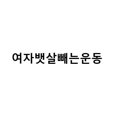 “남녀 뱃살 빼는 운동, 내장지방 꿀팁! 데드버그 복근운동 4주 계획과 허벅지 안쪽살 관리법”