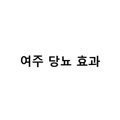 대장미생물, 당뇨 여주와 함께하는 당뇨관리의 비밀