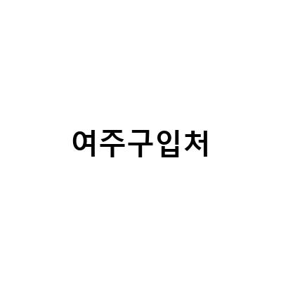 유기농 여주즙, 양배추즙, 흑마늘즙, 양파즙 구입처 및 소나무 판매구입처 정보