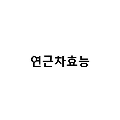 연근의 놀라운 효능과 부작용, 건강한 먹는 방법 알아보기