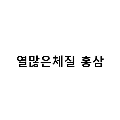 열 많은 사람을 위한 홍삼 섭취 방법과 효과