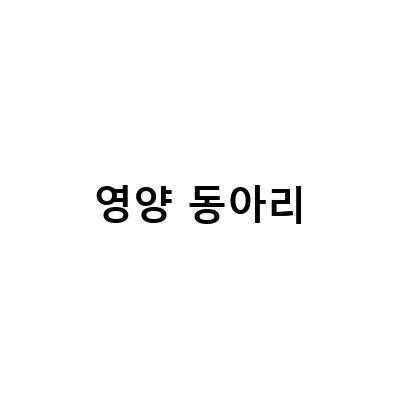 고등학교 영양교육의 새로운 패러다임, 동아리를 통한 실전 체험