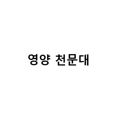 경북 영양 반딧불이 천문대, 아이와 함께하는 천문 관측과 자연 체험