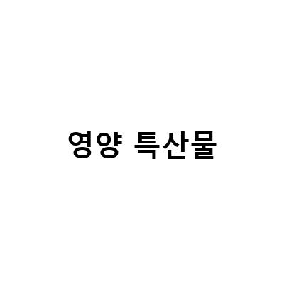 경북 영양 가볼만한 곳, 한옥카페 연당림에서 즐기는 배냇밀 제철재료 이유식과 어수리전 만들기