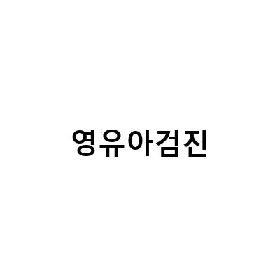 육아일기 | 0개월 ~ 24개월 아기의 성장기록과 검진 일정