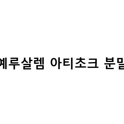 예루살렘 아티초크와 관련된 모든 것