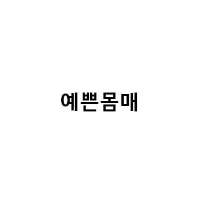 예쁜 몸매를 만드는 방법, 방이동pt 11 수업 후기