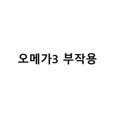 오메가3 부작용! 콜레스테롤 수치 증가로 인한 위험성과 대처법