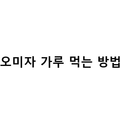 건강한 몸을 위한 문경 오미자 추출물 분말 가루