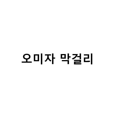 문경 오미자 막걸리와 함께 즐기는 새재갈비 숙성생갈비와 와인블랑