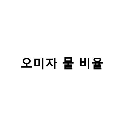 자오원 유기재배 오미자의 동계방제와 농자재 배합, 효능, 추출법, 그리고 자연산 오미자 파는곳