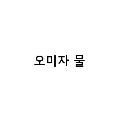 건강한 몸을 위한 오미자차와 수인삼차, 표고버섯물 만들기