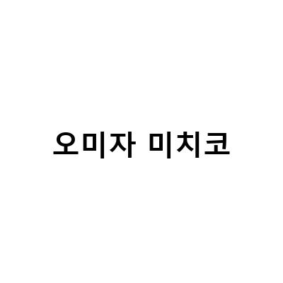 칸자키 이오리의 ‘생명에게 미움 받고 있어’ 커버, ABC쿠킹 브레드 기초12로 만든 남편 도시락