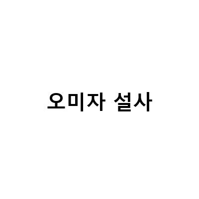 오미자와 약도라지, 설사 완화와 갈증 해소에 탁월한 선택