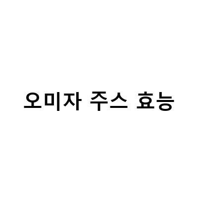 문경 오미자 주스의 건강 효능과 5가지 맛의 비밀, 그리고 더 나은 먹는 방법은?