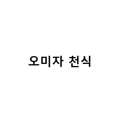 천식 알러지비염 콧물에 좋은 건강식품 추천! 약도라지오미자은행