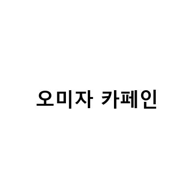 임산부를 위한 카페인 걱정 없는 차 추천! 이지맘 오미자대추차