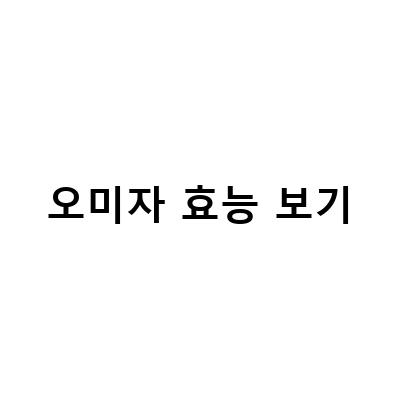 오미자의 효능과 부작용, 말린 열매로 만드는 오미자차와 청