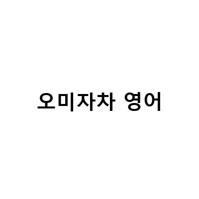 마른 오미자 차의 효능과 먹는 방법, 국산 오마자 가격 및 다양한 레시피 소개