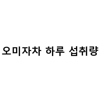 오미자의 권장 섭취량과 부작용, 알아봅시다!